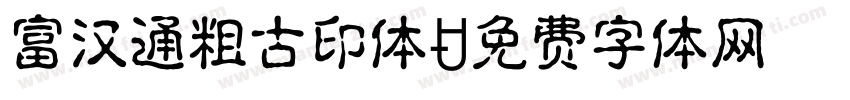 富汉通粗古印体字体转换