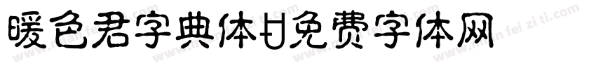 暖色君字典体字体转换