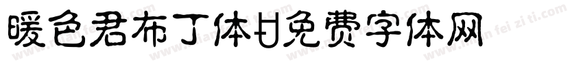 暖色君布丁体字体转换