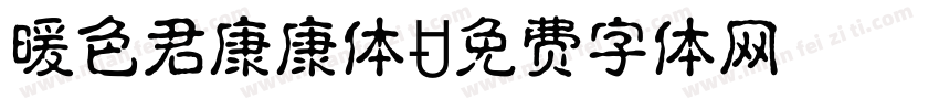 暖色君康康体字体转换