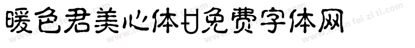 暖色君美心体字体转换