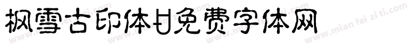 枫雪古印体字体转换