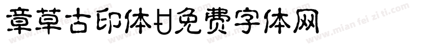 章草古印体字体转换