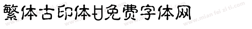 繁体古印体字体转换