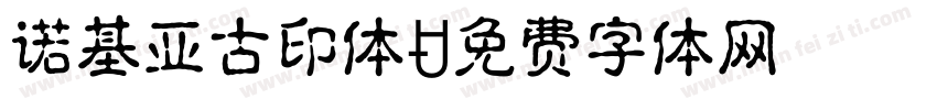 诺基亚古印体字体转换
