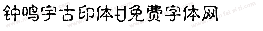 钟鸣宇古印体字体转换