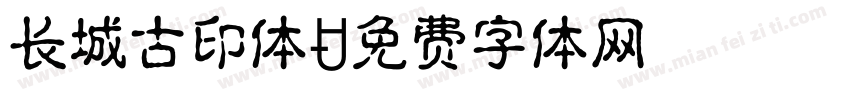 长城古印体字体转换