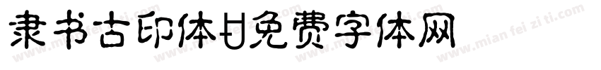 隶书古印体字体转换