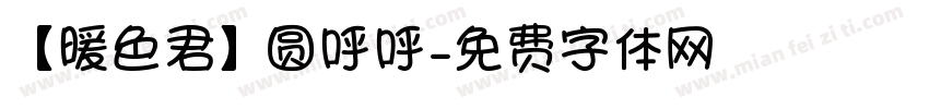 【暖色君】圆呼呼字体转换
