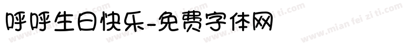 呼呼生日快乐字体转换
