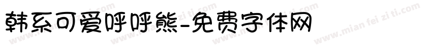 韩系可爱呼呼熊字体转换