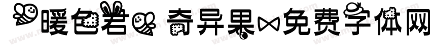 【暖色君】奇异果字体转换