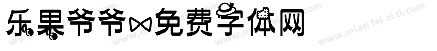 乐果爷爷字体转换