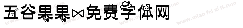五谷果果字体转换