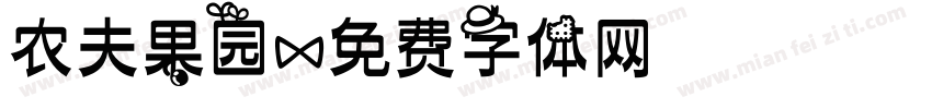农夫果园字体转换