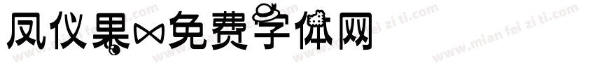 凤仪果字体转换