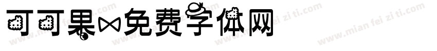 可可果字体转换