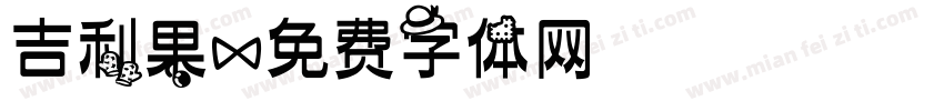 吉利果字体转换