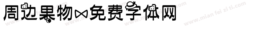 周边果物字体转换