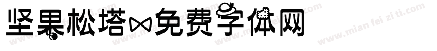 坚果松塔字体转换