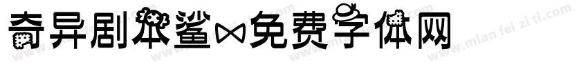 奇异剧本鲨字体转换