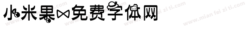 小米果字体转换