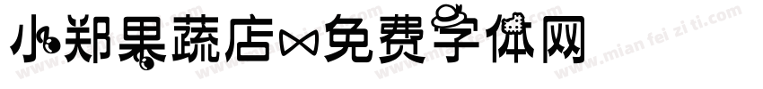 小郑果蔬店字体转换