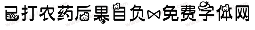 已打农药后果自负字体转换