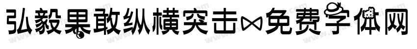 弘毅果敢纵横突击字体转换