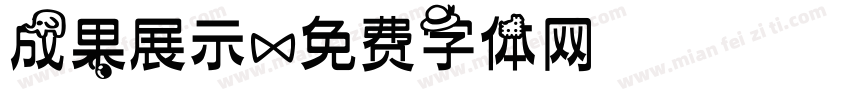 成果展示字体转换