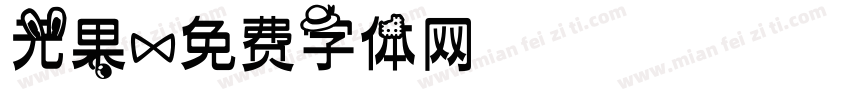 无果字体转换