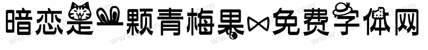 暗恋是一颗青梅果字体转换