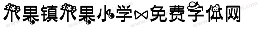 木果镇木果小学字体转换