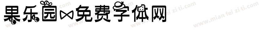 果乐园字体转换