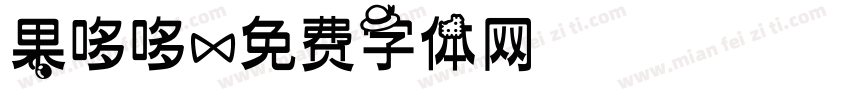 果哆哆字体转换