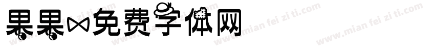 果果字体转换