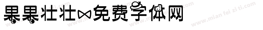 果果壮壮字体转换