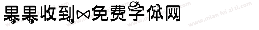 果果收到字体转换
