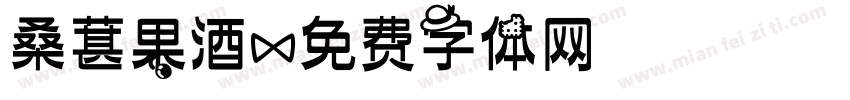 桑葚果酒字体转换