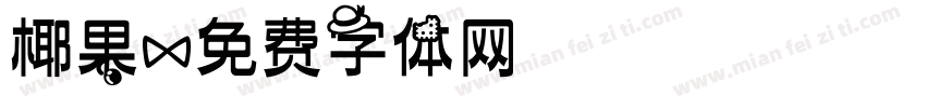 椰果字体转换