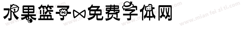 水果篮子字体转换