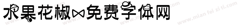 水果花椒字体转换