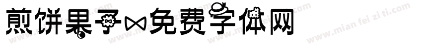 煎饼果子字体转换