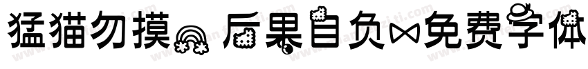 猛猫勿摸，后果自负字体转换
