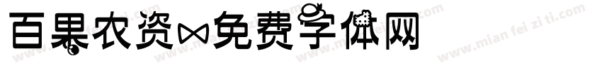 百果农资字体转换