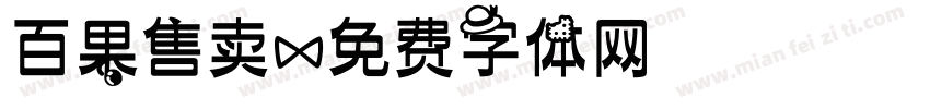 百果售卖字体转换