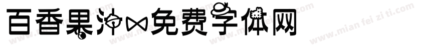 百香果汁字体转换