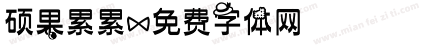 硕果累累字体转换