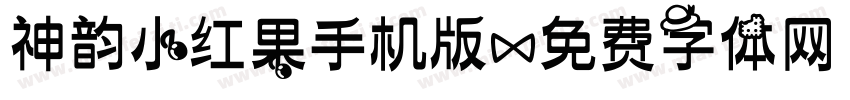 神韵小红果手机版字体转换