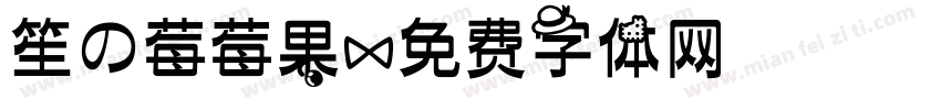 笙の莓莓果字体转换